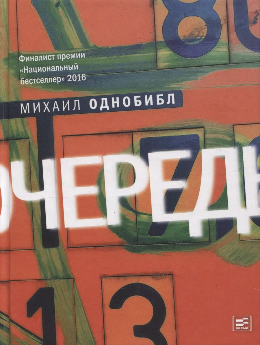 Обложка книги "Михаил Однобибл: Очередь: роман"