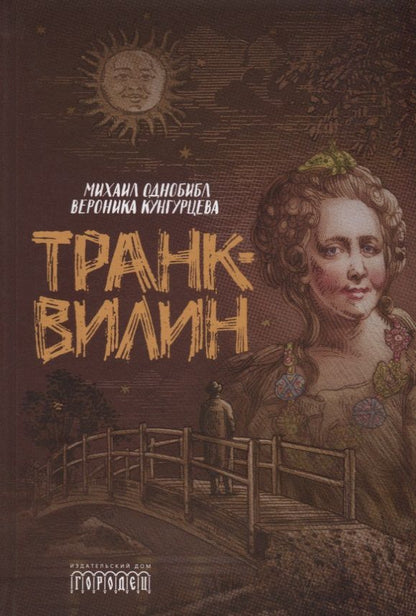 Обложка книги "Михаил Однобибл: Транквилин"