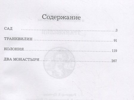 Фотография книги "Михаил Однобибл: Транквилин"