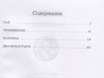 Фотография книги "Михаил Однобибл: Транквилин"