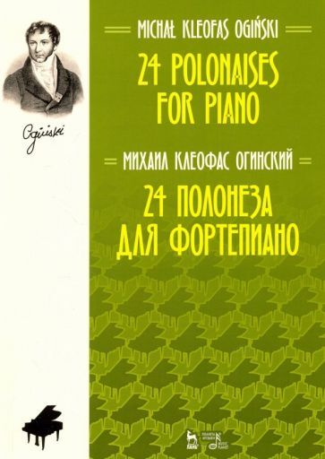 Обложка книги "Михаил Огинский: 24 полонеза для фортепиано. Ноты"