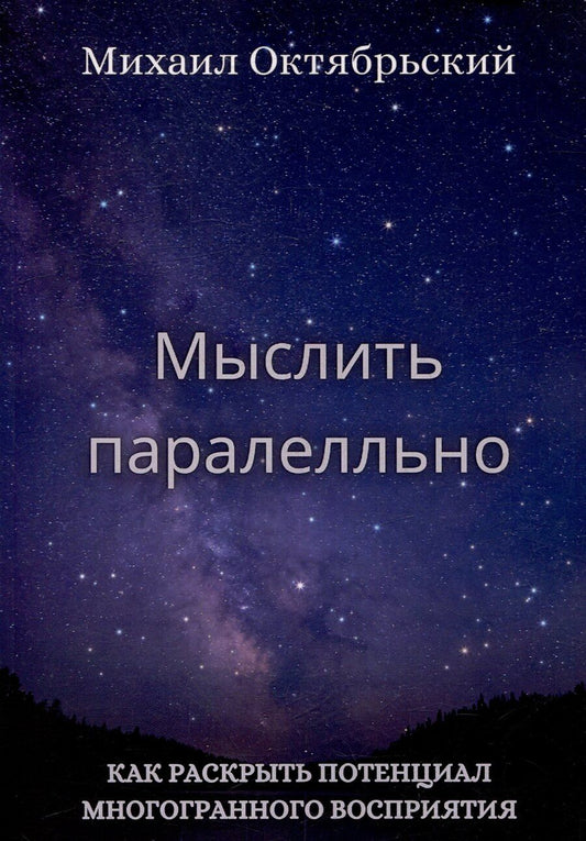 Обложка книги "Михаил Октябрьский: Мыслить параллельно. Как раскрыть потенциал многогранного восприятия"