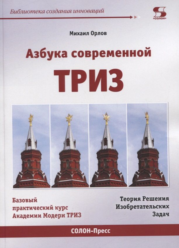 Обложка книги "Михаил Орлов: Азбука современной ТРИЗ. Базовый учебник универсального начального сертификационного курса Академии"