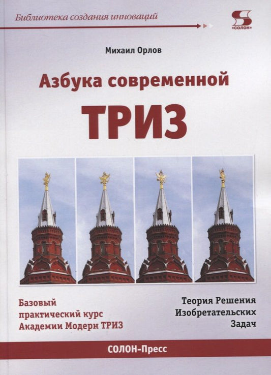 Обложка книги "Михаил Орлов: Азбука современной ТРИЗ. Базовый учебник универсального начального сертификационного курса Академии"