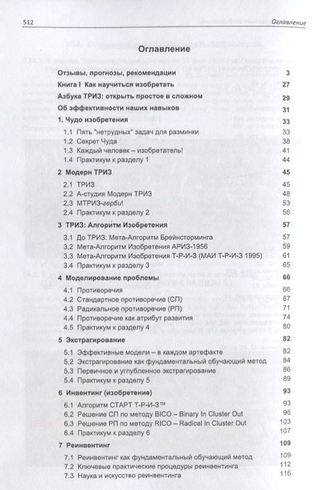 Фотография книги "Михаил Орлов: Азбука современной ТРИЗ. Базовый учебник универсального начального сертификационного курса Академии"