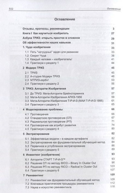 Фотография книги "Михаил Орлов: Азбука современной ТРИЗ. Базовый учебник универсального начального сертификационного курса Академии"