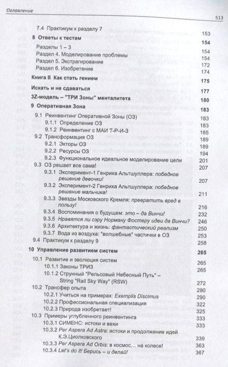 Фотография книги "Михаил Орлов: Азбука современной ТРИЗ. Базовый учебник универсального начального сертификационного курса Академии"