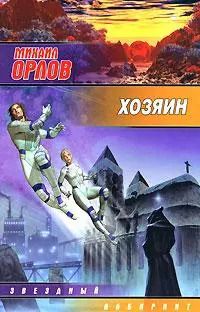 Обложка книги "Михаил Орлов: Хозяин"