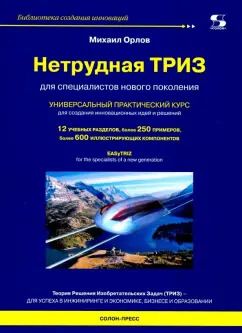 Обложка книги "Михаил Орлов: Нетрудная ТРИЗ. Универсальный практический курс"