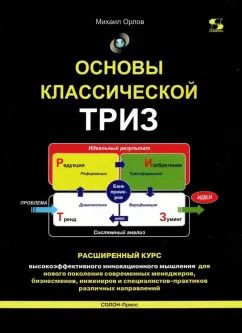 Обложка книги "Михаил Орлов: Основы классической ТРИЗ. Расширенный курс высокоэффективного инновационного мышления"