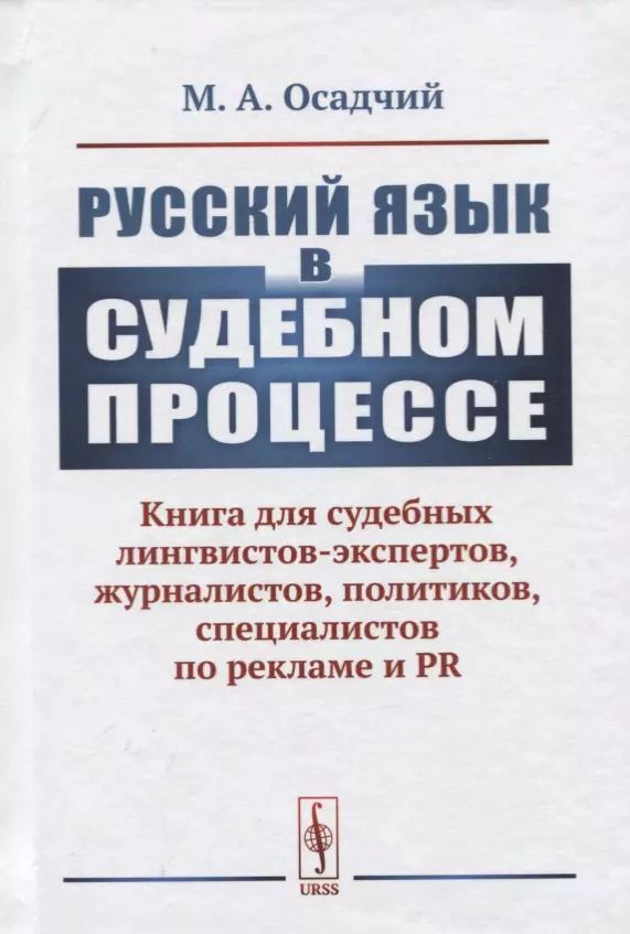 Обложка книги "Михаил Осадчий: Русский язык в судебном процессе: Книга для судебных лингвистов-экспертов, журналистов, политиков, специалистов по рекламе и PR"
