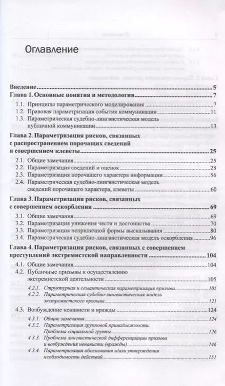 Фотография книги "Михаил Осадчий: Русский язык в судебном процессе: Книга для судебных лингвистов-экспертов, журналистов, политиков, специалистов по рекламе и PR"