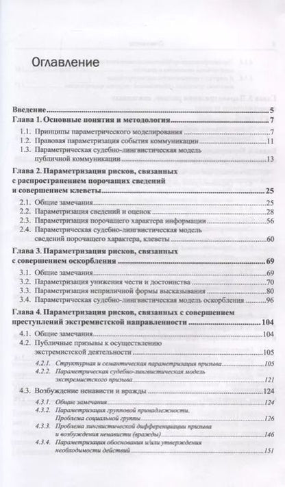 Фотография книги "Михаил Осадчий: Русский язык в судебном процессе: Книга для судебных лингвистов-экспертов, журналистов, политиков, специалистов по рекламе и PR"