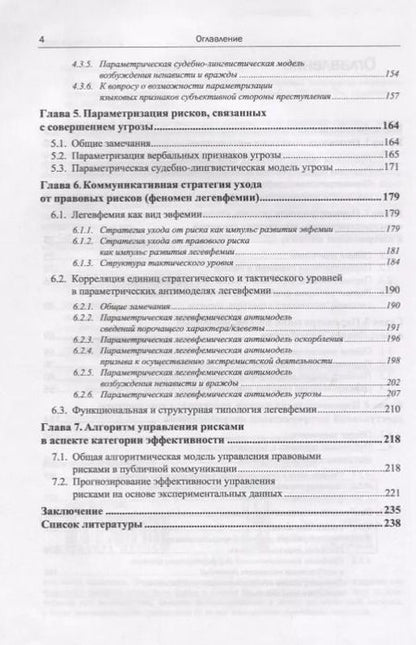 Фотография книги "Михаил Осадчий: Русский язык в судебном процессе: Книга для судебных лингвистов-экспертов, журналистов, политиков, специалистов по рекламе и PR"