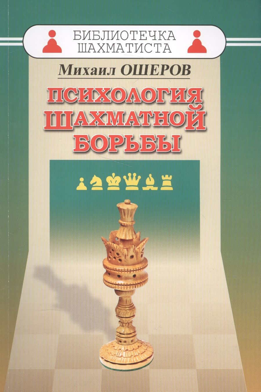 Обложка книги "Михаил Ошеров: Психология шахматной борьбы"