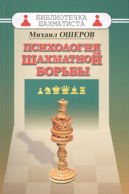 Обложка книги "Михаил Ошеров: Психология шахматной борьбы"
