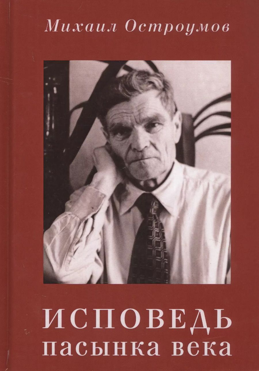 Обложка книги "Михаил Остроумов: Исповедь пасынка века"