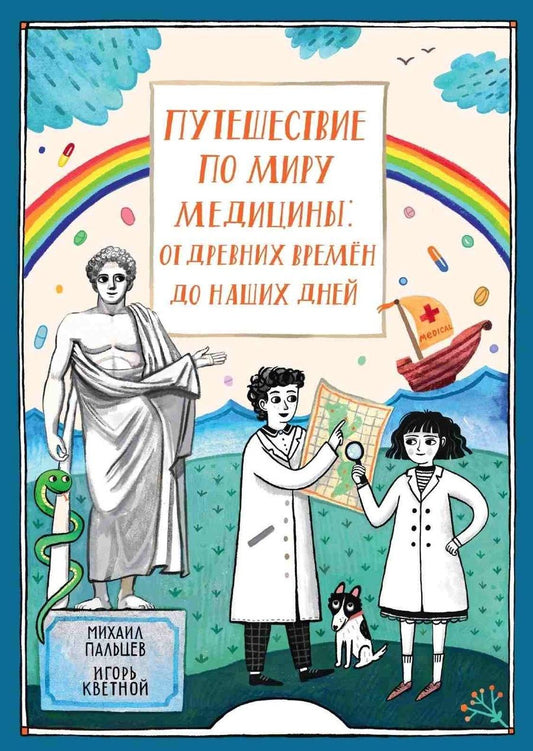 Обложка книги "Михаил Пальцев: Путешествие по миру медицины: от древних времен до наших дней"
