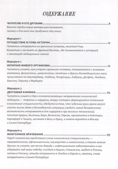 Фотография книги "Михаил Пальцев: Путешествие по миру медицины: от древних времен до наших дней"