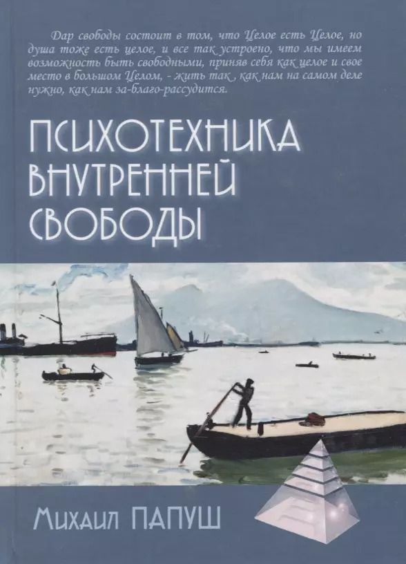 Обложка книги "Михаил Папуш: Психотехника внутренней свободы"