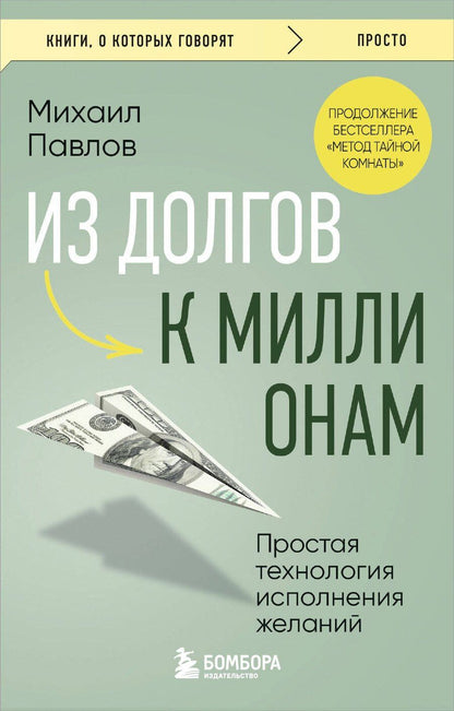 Обложка книги "Михаил Павлов: Из долгов к миллионам. Простая технология исполнения желаний"