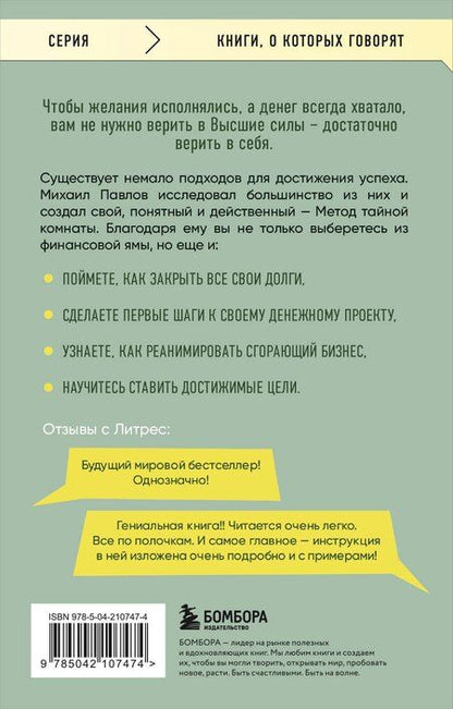 Фотография книги "Михаил Павлов: Из долгов к миллионам. Простая технология исполнения желаний"