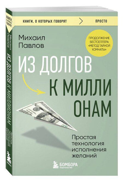 Фотография книги "Михаил Павлов: Из долгов к миллионам. Простая технология исполнения желаний"