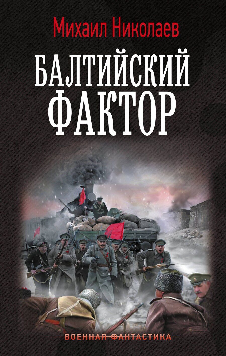 Обложка книги "Михаил Павлович: Балтийский фактор"