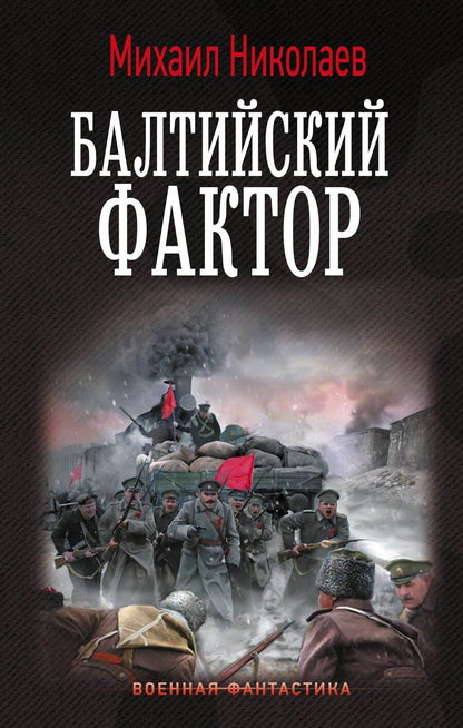 Обложка книги "Михаил Павлович: Балтийский фактор"