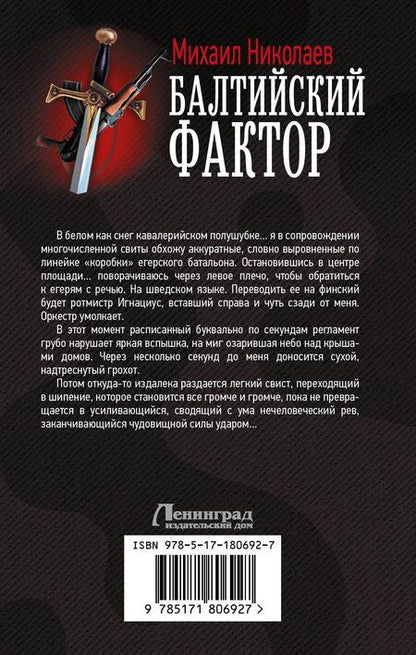 Фотография книги "Михаил Павлович: Балтийский фактор"