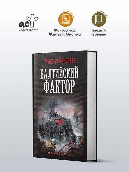 Фотография книги "Михаил Павлович: Балтийский фактор"