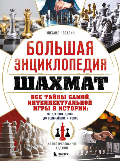 Обложка книги "Михаил Павлович: Большая энциклопедия шахмат. Все тайны самой интеллектуальной игры в истории: от древних досок до величайших игроков"