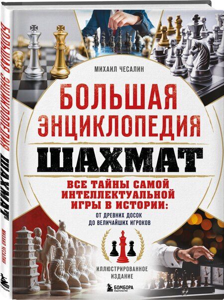 Фотография книги "Михаил Павлович: Большая энциклопедия шахмат. Все тайны самой интеллектуальной игры в истории: от древних досок до величайших игроков"