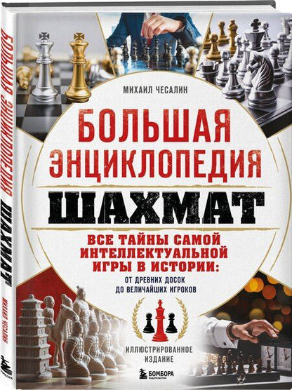 Фотография книги "Михаил Павлович: Большая энциклопедия шахмат. Все тайны самой интеллектуальной игры в истории: от древних досок до величайших игроков"