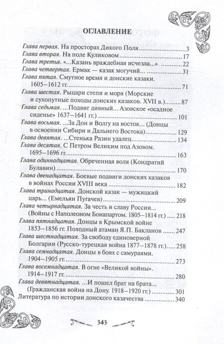 Фотография книги "Михаил Павлович: Хрестоматия по истории донского казачества (с древнейших времен до 1920 г)"