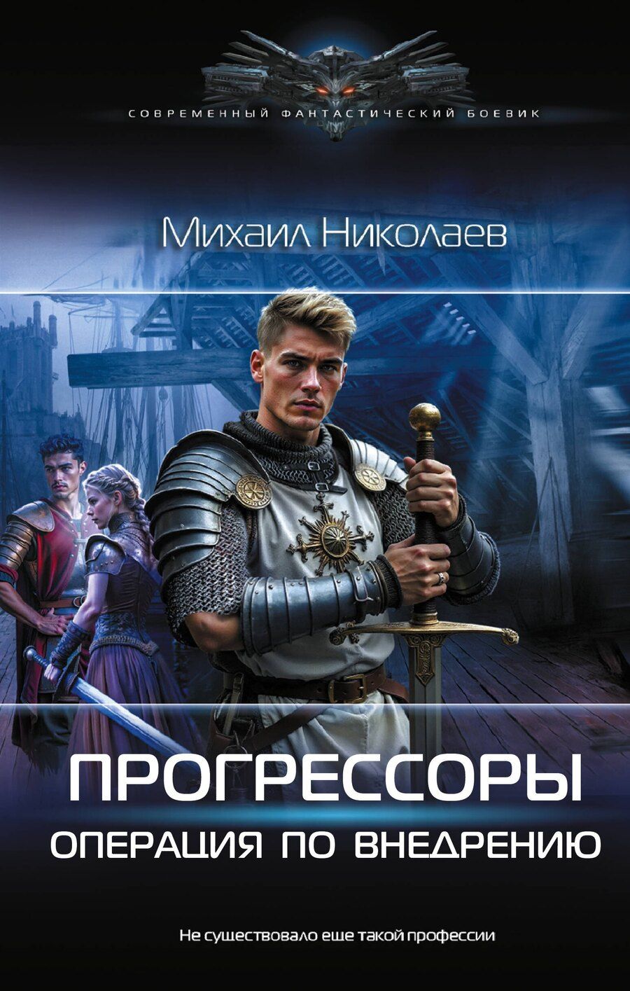 Обложка книги "Михаил Павлович: Прогрессоры. Операция по внедрению"
