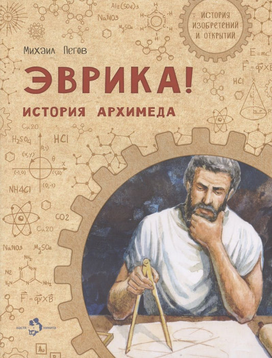 Обложка книги "Михаил Пегов: Эврика! История Архимеда"