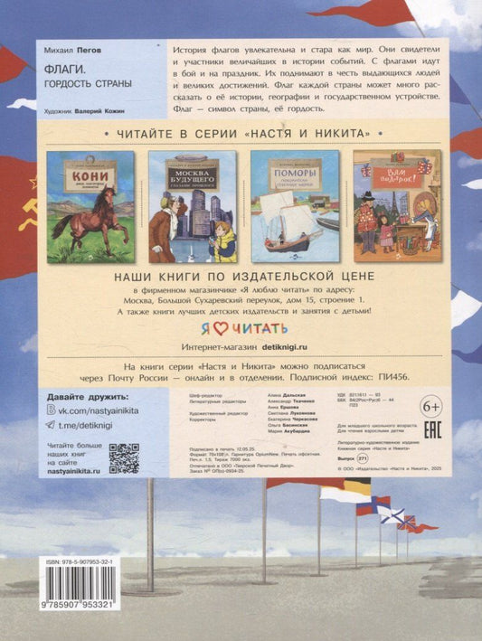 Обложка книги "Михаил Пегов: Флаги. Гордость страны"