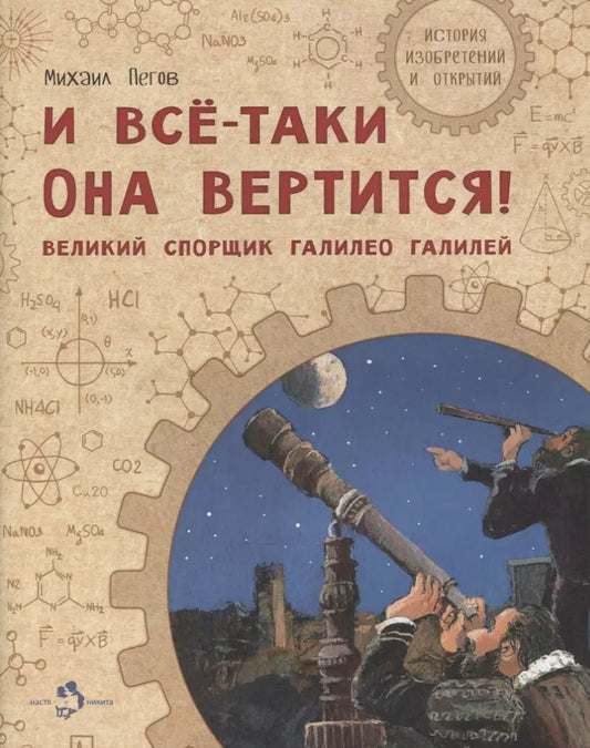 Обложка книги "Михаил Пегов: И все-таки она вертится! Великий спорщик Галилео Галилей"