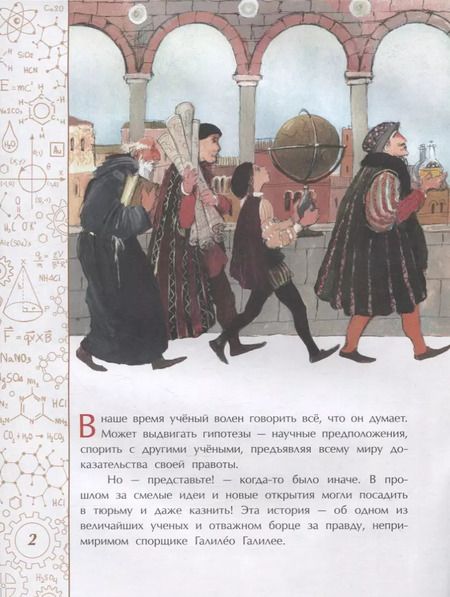 Фотография книги "Михаил Пегов: И все-таки она вертится! Великий спорщик Галилео Галилей"