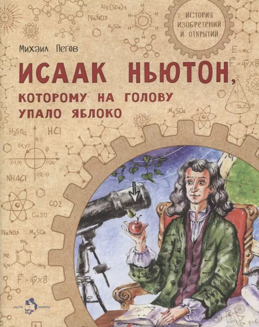Обложка книги "Михаил Пегов: Исаак Ньютон, которому на голову упало яблоко"