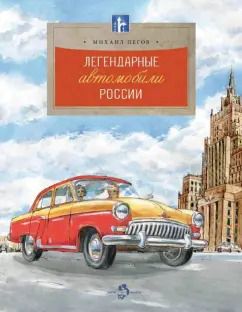 Обложка книги "Михаил Пегов: Легендарные автомобили России"