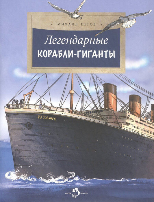 Обложка книги "Михаил Пегов: Легендарные корабли-гиганты"