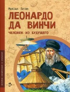 Обложка книги "Михаил Пегов: Леонардо да Винчи. Человек из будущего"