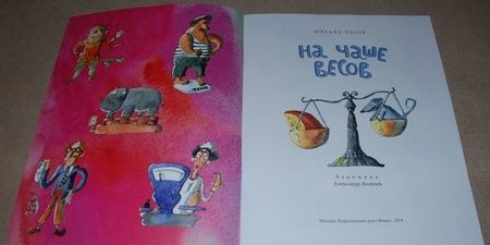 Фотография книги "Михаил Пегов: На чаше весов"