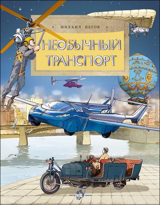 Обложка книги "Михаил Пегов: Необычный транспорт"