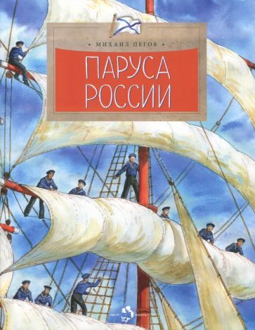 Обложка книги "Михаил Пегов: Паруса России"