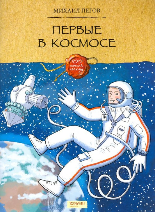 Обложка книги "Михаил Пегов: Первые в космосе"
