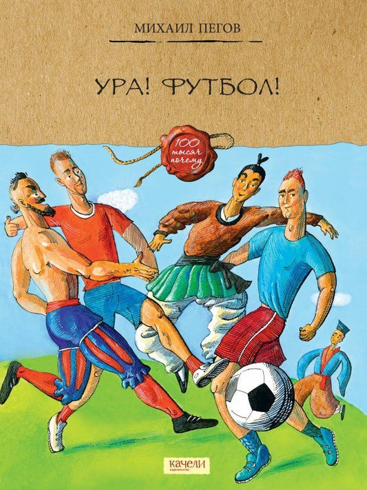 Обложка книги "Михаил Пегов: Ура! Футбол!"