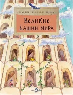 Обложка книги "Михаил Пегов: Великие башни мира"